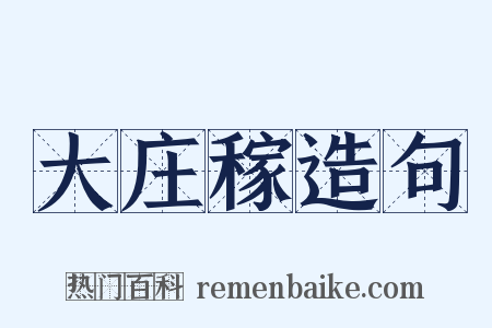 大庄稼造句是什么意思的图片